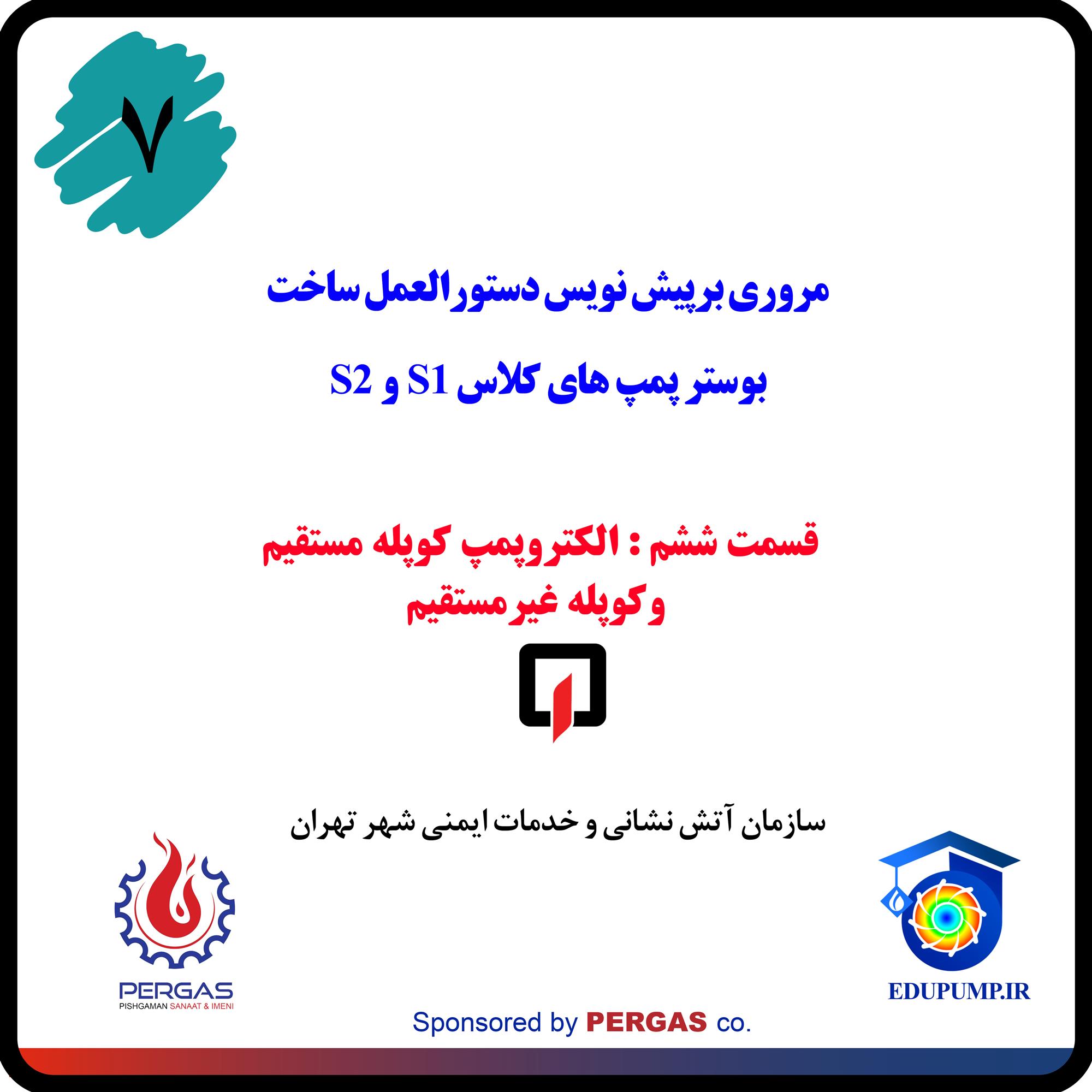 الکترو پمپ کوپله مستقیم و کوپله غیرمستقیم